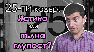 25 ти кадър - Манипулация или Пълна Глупост? +ТЕСТОВЕ