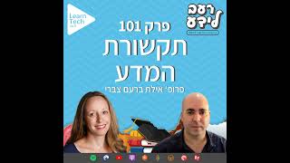 תקשורת המדע | פרופ' אילת ברעם צברי | פרק 101