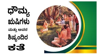 ಧೌಮ್ಯ ಋಷಿಗಳು ತಮ್ಮ ಶಿಷ್ಯಂದಿರಿಗೆ ಯಾವ ರೀತಿಯಾಗಿ ವಿದ್ಯೆಯನ್ನು ಹೇಳಿಕೊಡುತ್ತಿದ್ದರು| by ananta krishna acharya