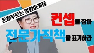 명함 하나만 바꿔도 매출이 오른다! 명함마케팅3탄  [차미경TV]