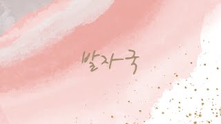 주희 (JUHEE) - 발자국 (Footsteps) [Official Audio | Lyrics]