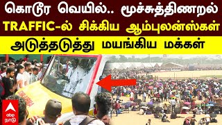 Air show in Marina | கொடூர வெயில்! Traffic-ல் சிக்கிய ஆம்புலன்ஸ்கள்! அடுத்தடுத்து மயங்கிய மக்கள்