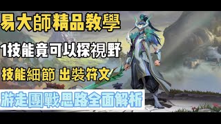 【lol手游阿奇】激鬥峽谷易大師精品教學，看似簡單實際細節多多