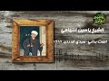 الشيخ ياسين التهامي - أموت بدائي  - سيدي الدردير 1997