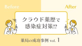 クラウド薬歴で感染症対策⁉【薬局成功事例１】