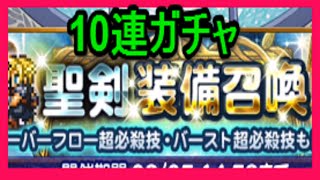 【ＦＦＲＫ】聖剣装備召喚　１０連ガチャ　狙いはオーバーフロー超必殺技武器！　ラグナロクかな！　ファイナルファンタジー　レコードキーパー　ゴリチャンネル