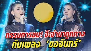 กรรมการชมอื้อ! จ๊ะจ๋ามาถูกทางกับเพลง ขอจันทร์ - มาสเตอร์คีย์ เวทีแจ้งเกิด ร้องถล่มดาว