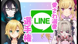 【#カップルLINE査定委員会】愛され溺愛、LINE選手権【にじさんじ/鷹宮リオン 魔界ノりりむ 卯月コウ 黛灰】