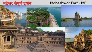 Maheshwar Ahilya Fort | Narmada Ghat Maheshwar