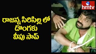 రాజన్న సిరిసిల్ల లో దొంగకు వీపు సాప్ | Theif Caught at Rajanna Sircilla District | hmtv News