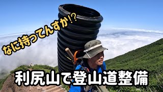 【山しごと】利尻山の登山道整備をご紹介