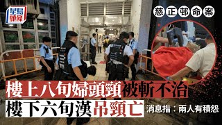 同歸於盡︳慈雲山八旬婦頭頸被斬不治 樓下六旬漢吊頸亡 消息：兩人因噪音素有積怨︳星島頭條︳慈雲山︳斬人︳自縊