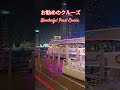 【ディナークルーズ】お勧め！Ｗonderful Ｐearl cruise 2nov2023 shorts bangkok thailand タイ旅行 バンコク thaifood クルーズ