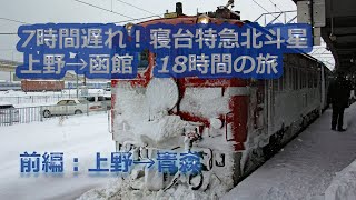 7時間遅れ! 寝台特急北斗星上野→函館 車窓・車内放送【前編】