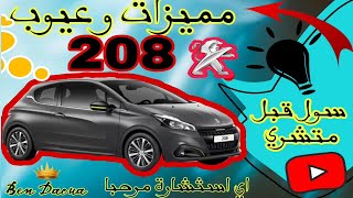 مميزات و عيوب Peugeot 208