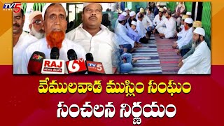 వేములవాడ ముస్లిం సంఘం సంచలన నిర్ణయం | Muslim Community Sensational Decision | TV5 News Digital