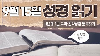 [가톨릭 성경 통독] 9월 15일 성경 읽기 | 역대기 하권 1-4장 | 오디오 성경 | 이준 신부