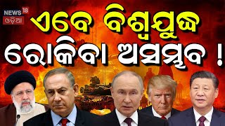 ଇରାନ-ଇସ୍ରାଏଲ ଯୁଦ୍ଧ, ବିଶ୍ୱରେ ବଡ଼ ହଲଚଲ ! Iran strikes Israel | Israel Iran War  | Donald Trump |N18G
