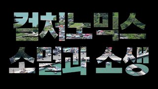 [문화혈관 복구 프로젝트] 이것은 일종의 멸종입니다 : 청년의 목소리와 지방소멸