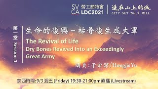 2021 LDC Session1：生命的復興－枯骨復生成大軍The Revival of Life 20210903 于宏潔