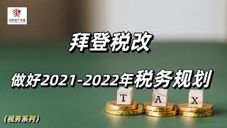 拜登税改，做好2021-2022年税务规划