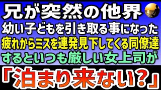 【感動する話】兄が突然の他界。幼い子どもを俺が引き取る事になった。育児疲れからミスを連発！見下してくる同僚達。するといつも厳しい女上司が「子ども達連れてうち泊まりなよ？」