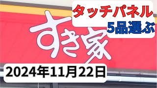 【すき家】タッチパネル使い方2024年11月22日さば定食アボカド