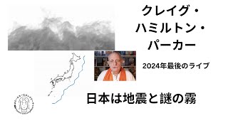 クレイグハミルトンパーカー2024年最後のライブ　日本も出てきます