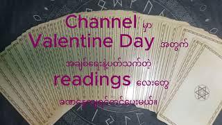 Valentine day အတွက်အချစ်ရေး