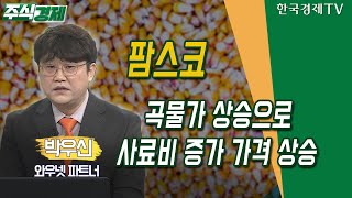 팜스코 / 곡물가 상승으로 사료비 증가…가격 상승 / 박우신 와우넷 파트너 / 주식경제 / 한국경제TV