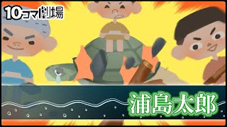 【日本昔話アニメーション】浦島太郎【漫画】10コマ劇場