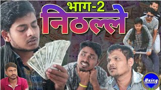 निठल्ले भाग-2 ◆ Nithalle Part-2 || CG Web Series || Chhattisgarhi Comedy