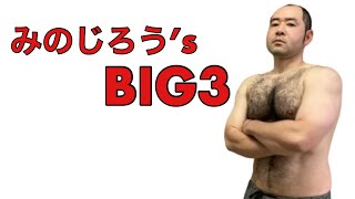 みのじろう’s  BIG3