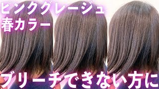 【ブリーチなし】透明感ピンクグレージュの作り方！美容師が解説 ヘアカラー/髪色/染め方【美容室メロウ】