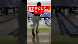 僕のおすすめボール #bowling #Shorts