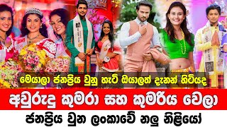 Sri Lankan Actors and Actress | අවුරුදු සහ කුමරා කුමරිය වෙලා ජනප්‍රිය වුන ලංකාවේ නලු නිළියෝ