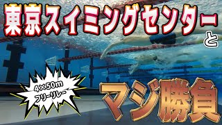 【ガチ勝負】東京スイミングセンターのコーチとフリーリレーガチで勝負したらすごい結果にwwww