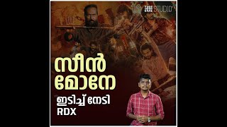 എന്താണ് RDX സക്സസ് ഫാക്റ്റർ? | RDX | Nahas Hidhayath | Cue Studio