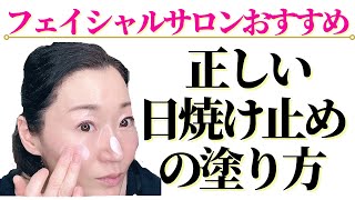 【フェイシャルサロンお勧め】＜正しい日焼け止めの塗り方＞日焼け止め、ちゃんと塗れていますか？ぴったりフィットさせないとちゃんと日焼け止め効果が得らないので、正しい塗り方をぜひ覚えてくださいね！#27