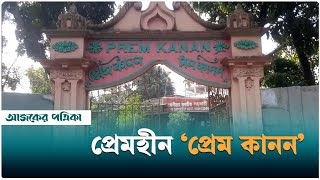 যুগের তালে হারিয়ে যাচ্ছে খুলনার ‘প্রেমকানন’ | Khulna | Prem Kanan | Ajker Patrika