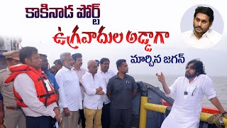 కాకినాడ పోర్టును స్మగ్లింగ్ కు అడ్డాగా మార్చేశారు | Deputy CM Pawan Kalyan Inspected Kakinada port