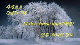 14. Der Greise Kopf-백발(AC)-겨울나그네14번 / 하나인오카리나 / 20210203