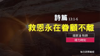 《詩篇》13:1-6｜救恩永在眷顧不離｜得力時刻｜台北懷恩堂