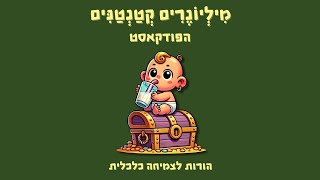 פרק 4 - מהם 3 הטעויות של הורים צעירים ואיך נמנעים מהם?