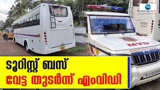 Kerala MVD |വളാഞ്ചേരിയിലെ ടൂറിസ്റ്റ്ബസ് നിയമലംഘനം നടത്തിയതിന് പിന്നാലെ വാഹനപരിശോധന കർശനമാക്കി എംവിഡി