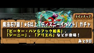 パズドラ　ディズニーイベントガチャ　45連