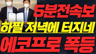 에코프로(비엠) 🚨미쳤다! 내일 상한가 확정! #에코프로주식전망 #에코프로비엠주식전망 #에코프로목표가 #에코프로비엠목표가