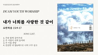 내가 너희를 사랑한 것 같이 (2025.02.23 Duam Youth_Worship)