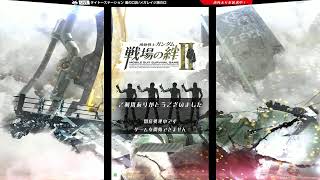 10/21【戦場の絆Ⅱ】タイトー溝の口アーケードゲーム配信