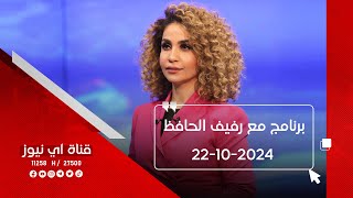 نتابع الان برنامج مع رفيف الحافظ من قناة اي نيوز الفضائية 22-10-2024